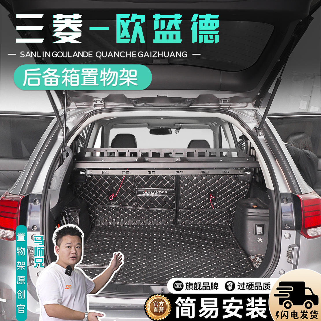 13-22款三菱欧蓝德后备箱置物架欧蓝德改装车光子后备箱拓展架