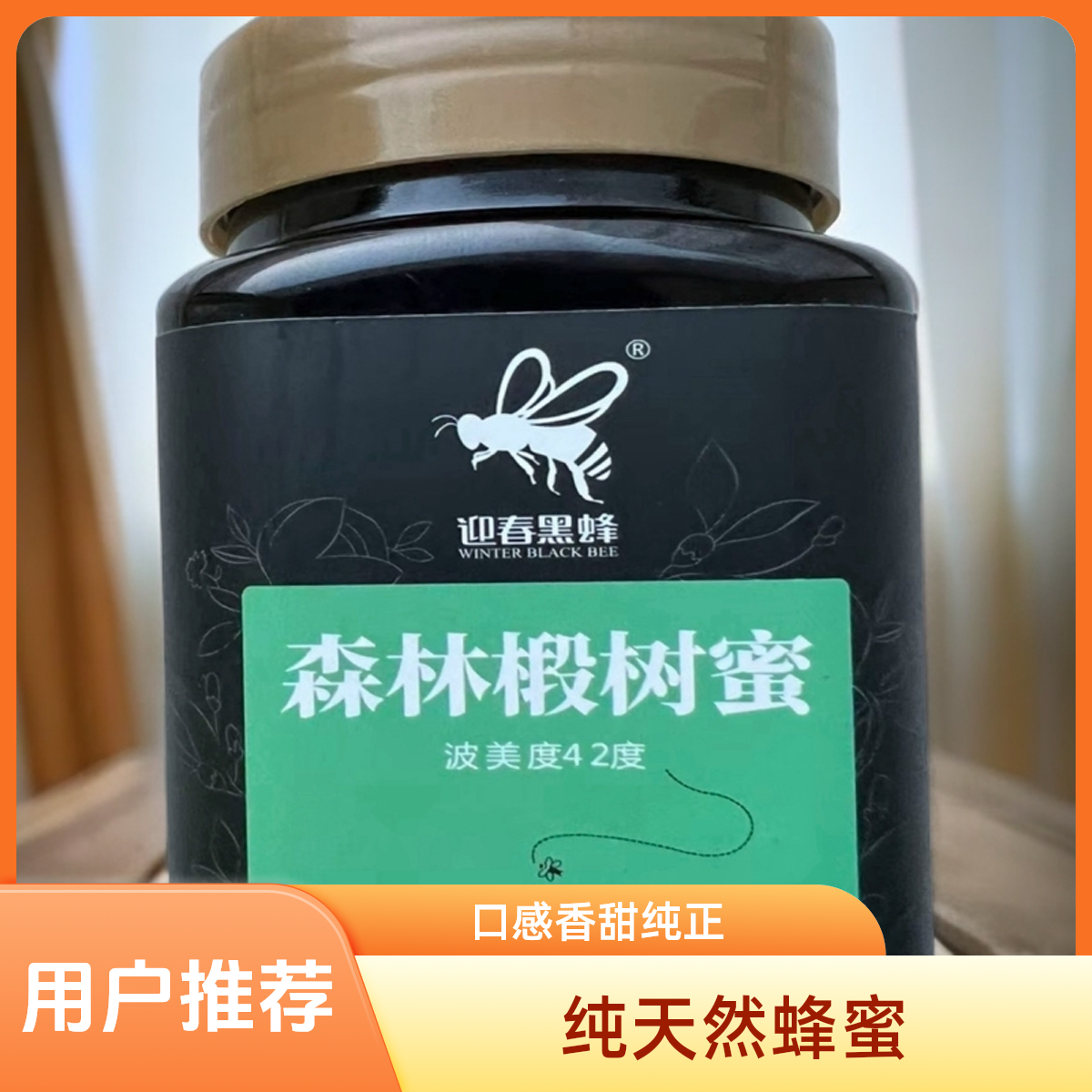 专门泡蔓越莓鲜果的东北森林椴树蜜