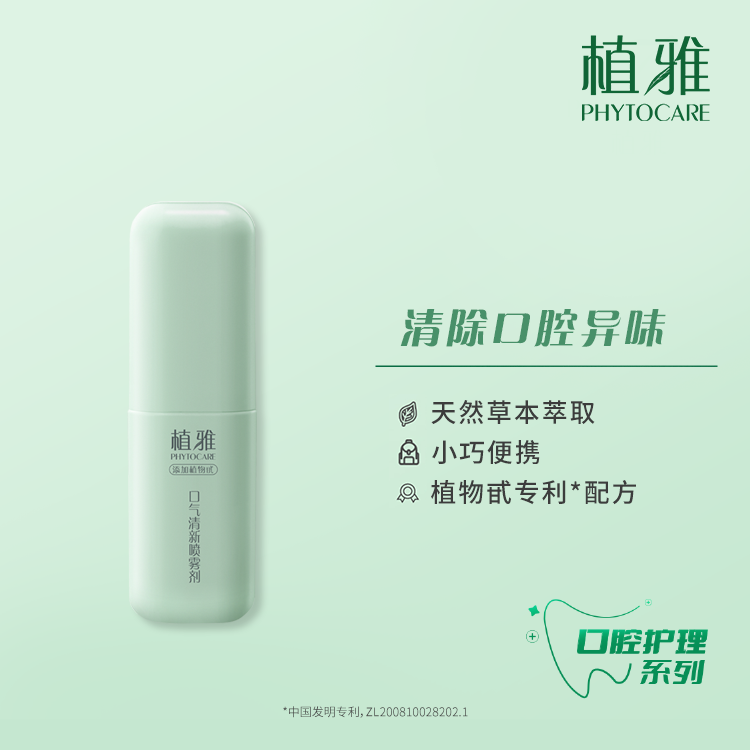 植雅口气清新喷雾剂