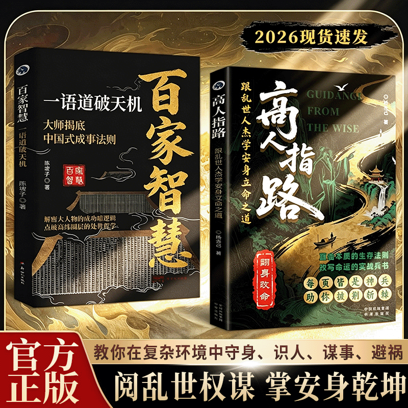 高人指路：跟乱世人杰学安身立命之道 解密大人物成功的底层逻辑YM商品图