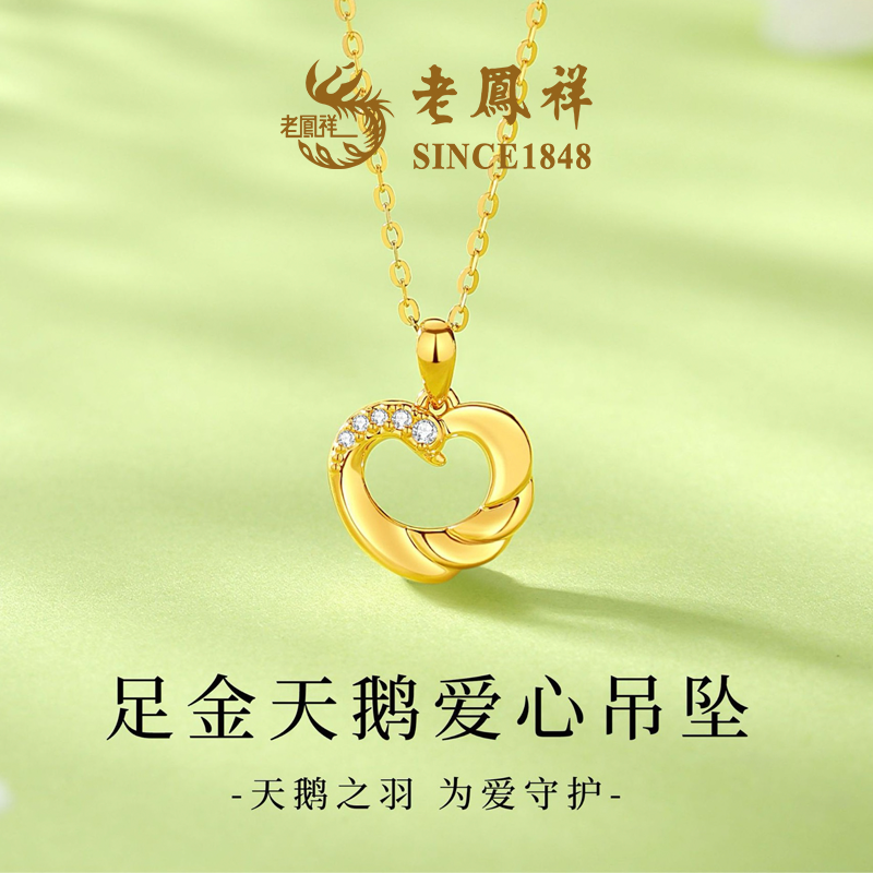【老鳯祥】足金天鹅爱心吊坠NAYG90007