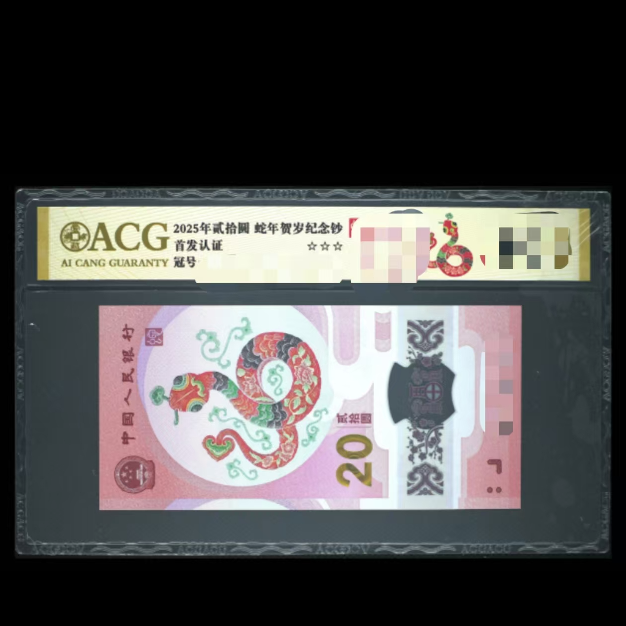 爱藏评级 2025年蛇年贺岁纪念钞 禄标 金盾