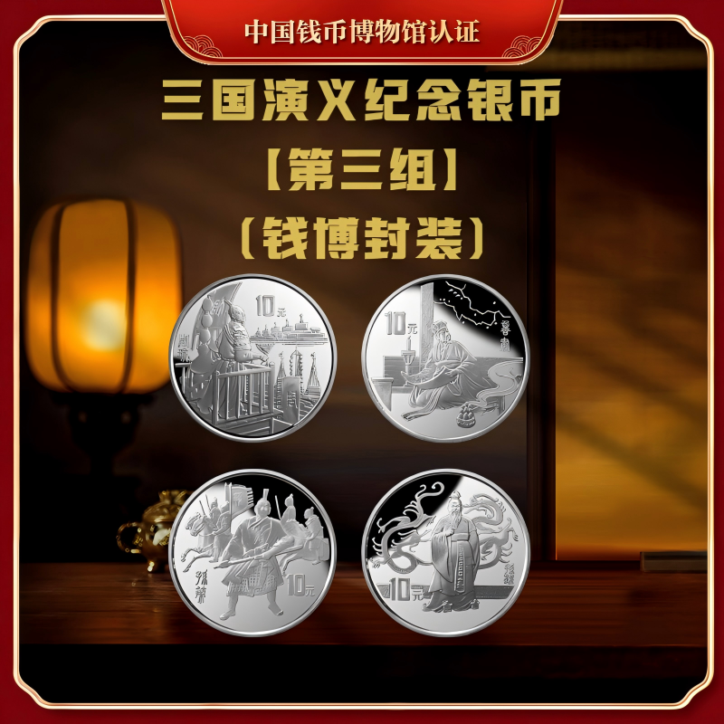 【钱博封装】1997年三国演义纪念银币（第三组）共四枚