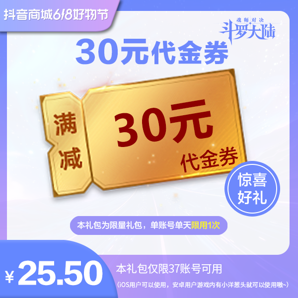 【魂师对决】30元代金券  官服/IOS  惊喜好礼
