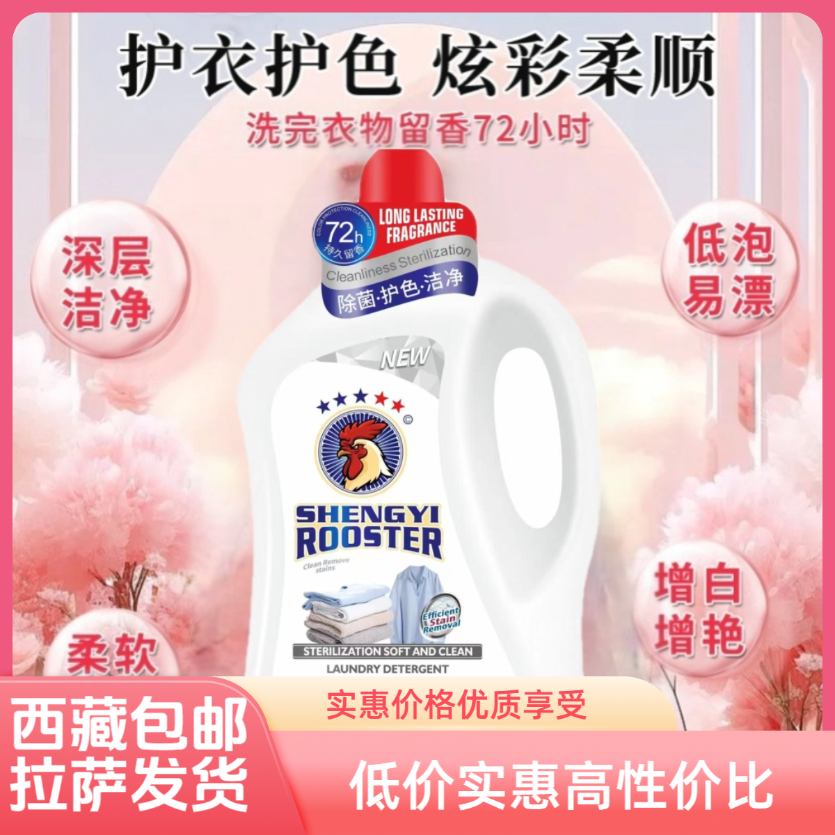 拉萨发货西藏包邮到手4瓶 16斤公鸡头洗衣液留香洁净去渍柔顺护衣