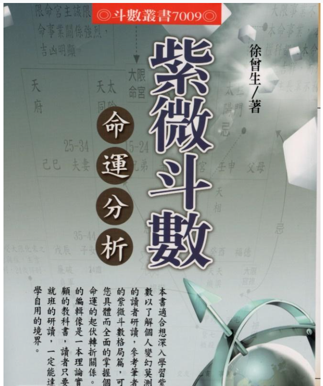 徐曾生 紫微斗数命运分析（格局篇）（实例篇）三册