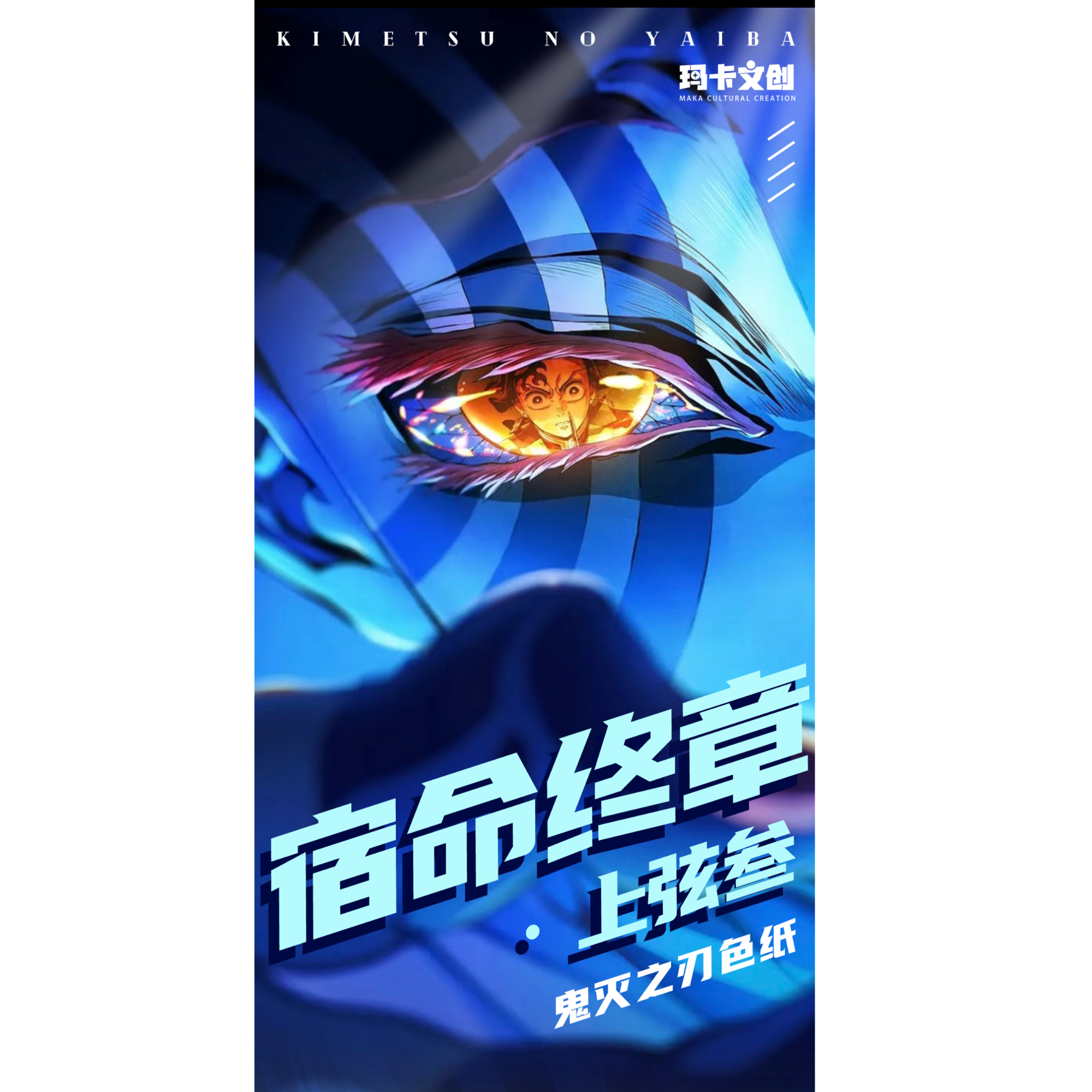 欧气转盘【玛卡文创】鬼灭之刃色纸周边系列