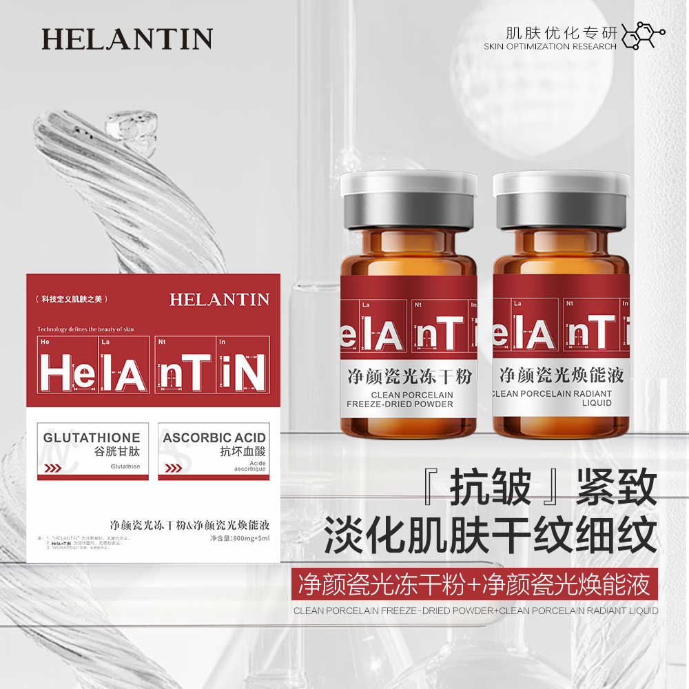 【净颜水光】HELANTIN赫兰汀净颜瓷光冻干粉瓷光焕能液紧致抗皱