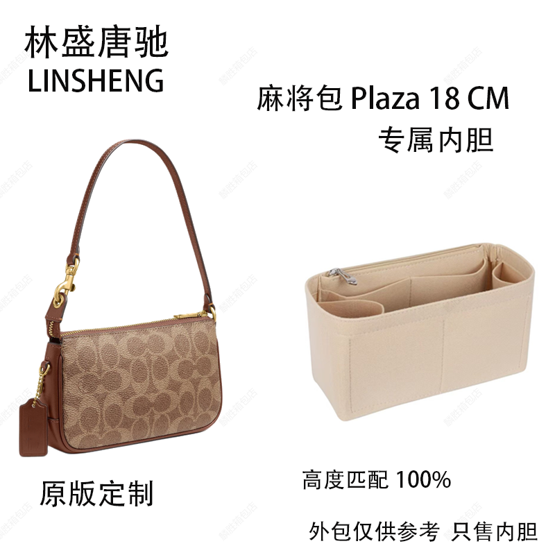 林盛唐驰适用于麻将包Plaza18焦糖内胆包包内衬替换包包内胆替