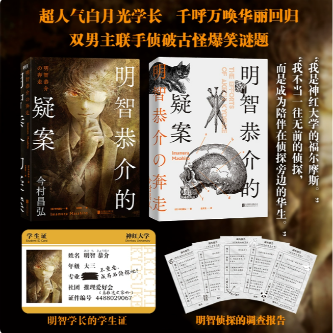 【新华正版】明智恭介的疑案 尸人庄系列前传 双男主悬疑推理热血