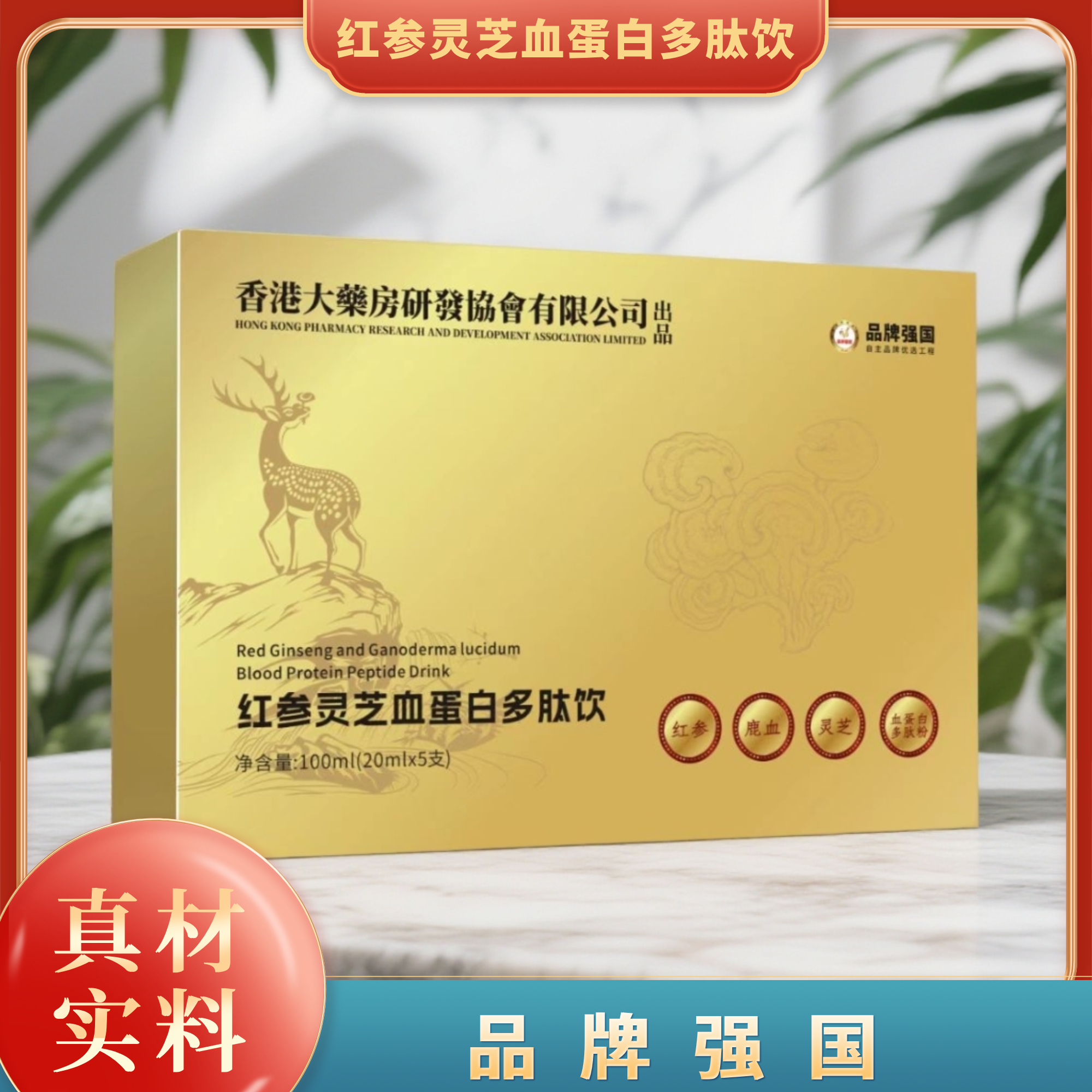 【官方正品】红参灵芝血蛋白多肽饮-100ml/盒