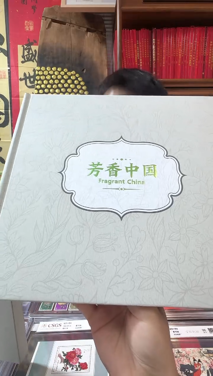 芳香中国 封装评级鉴定收藏