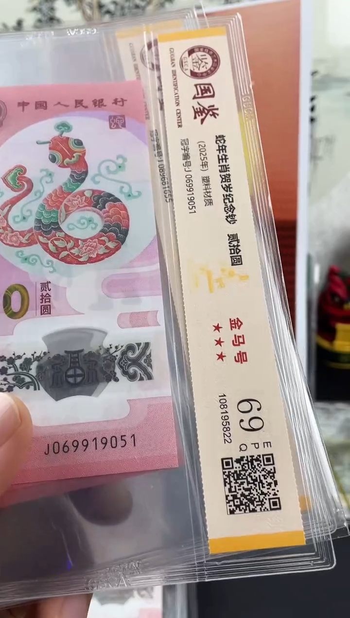 塑料蛇钞金马号69分 独5