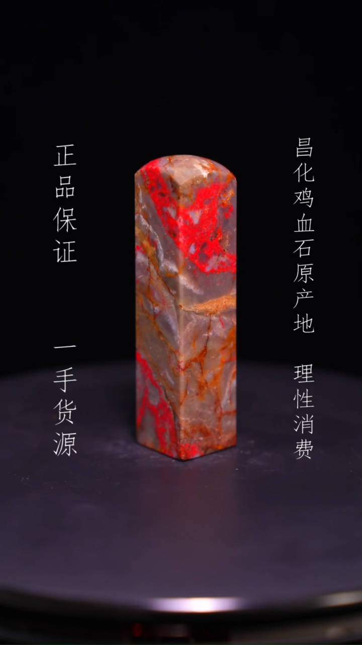 【闪购商品】昌化石昌化石昌化鸡血石原产地印章一方WY