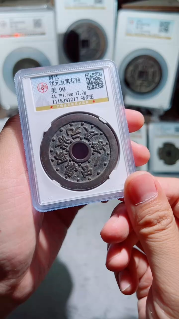 【闪购商品】铜清代状元及第背福花90