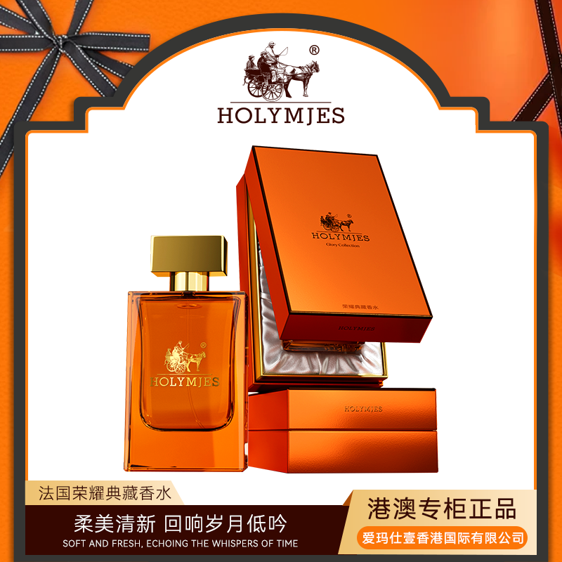 HOLYMJES荣耀典藏馥奇调香水持久留香清新自然小众淡香H