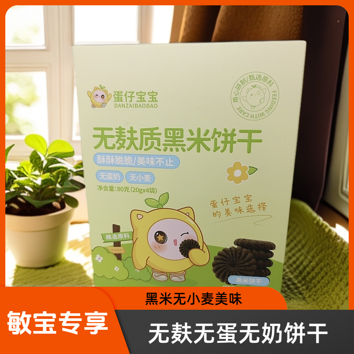 无麸质无蛋无奶黑米饼干无小麦