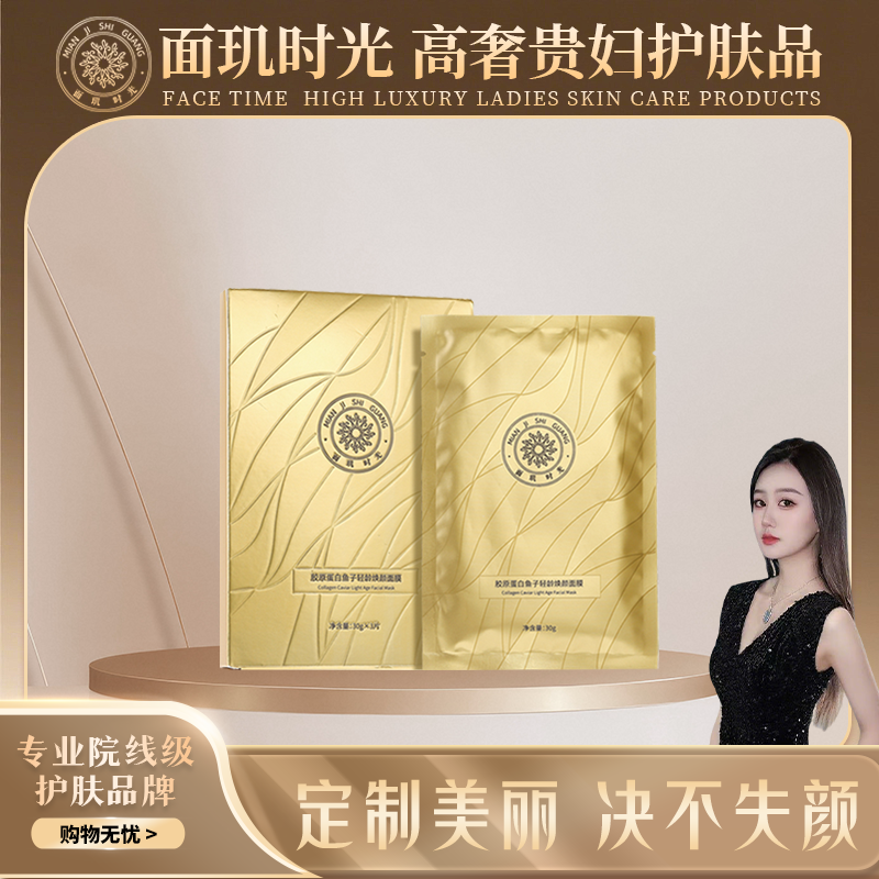 胶原蛋白鱼子轻龄焕颜面膜