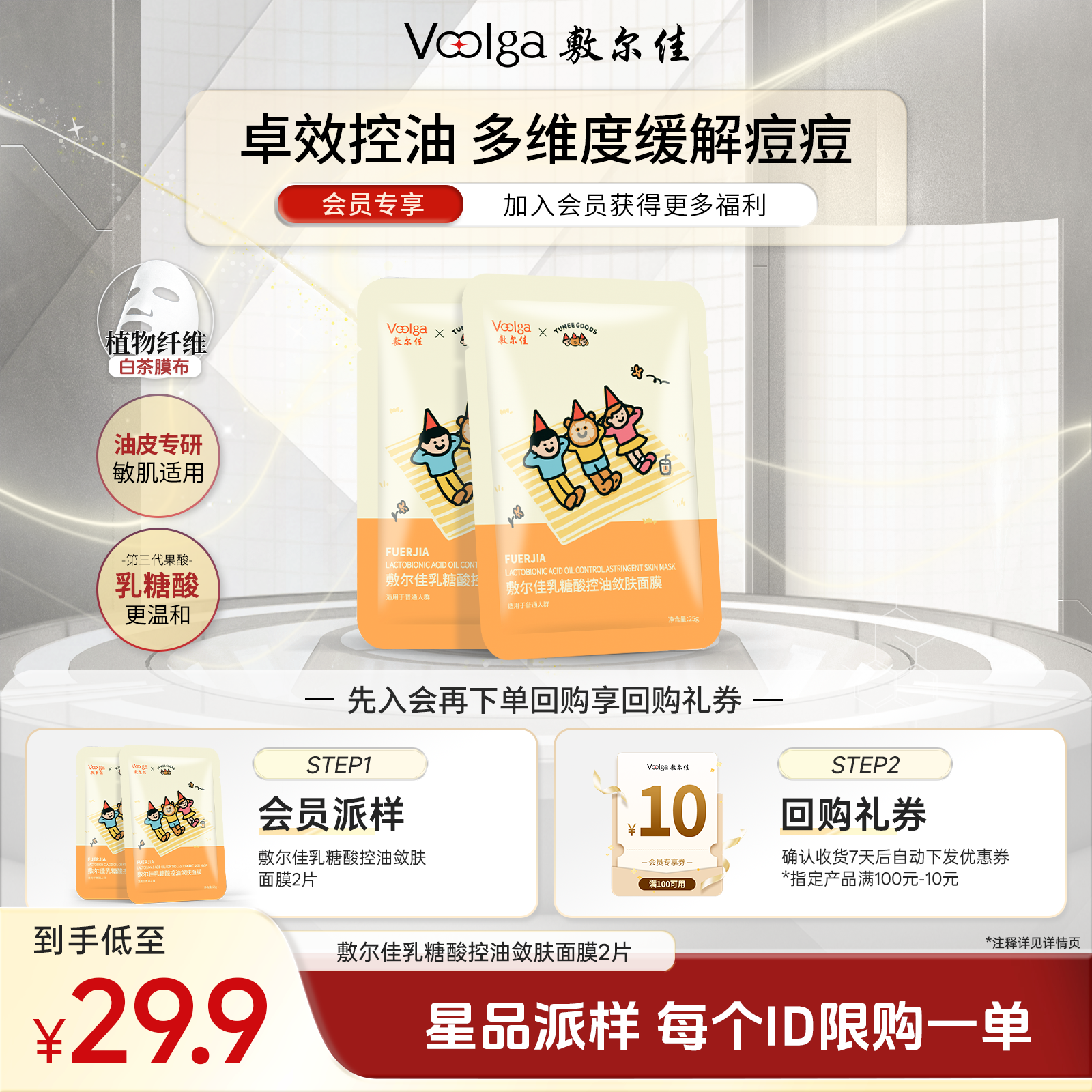 【会员派样 敷尔佳X TUNEE GOODS IP联名款】乳糖酸控油敛肤面膜2片
