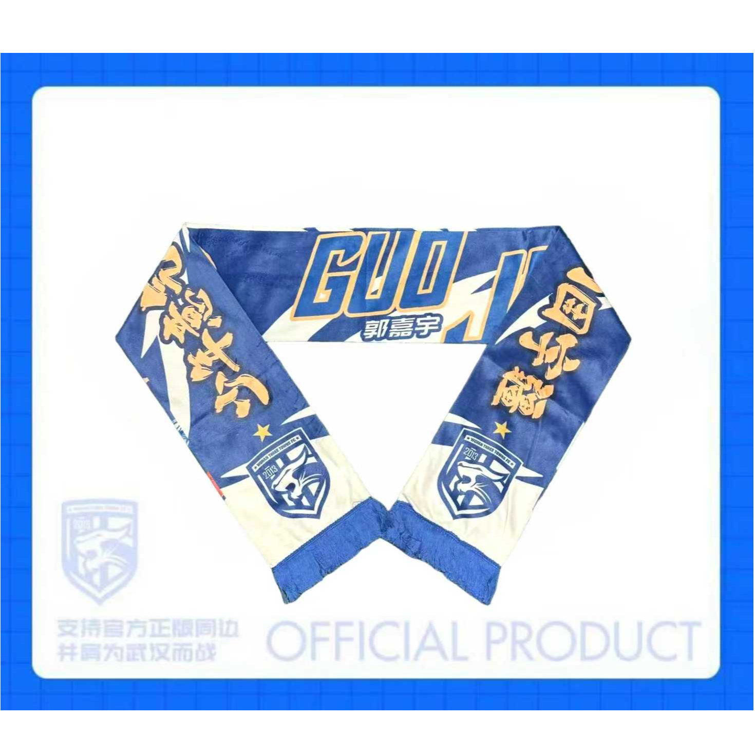 武汉三镇足球俱乐部 球员主题助威围巾（郭嘉宇）