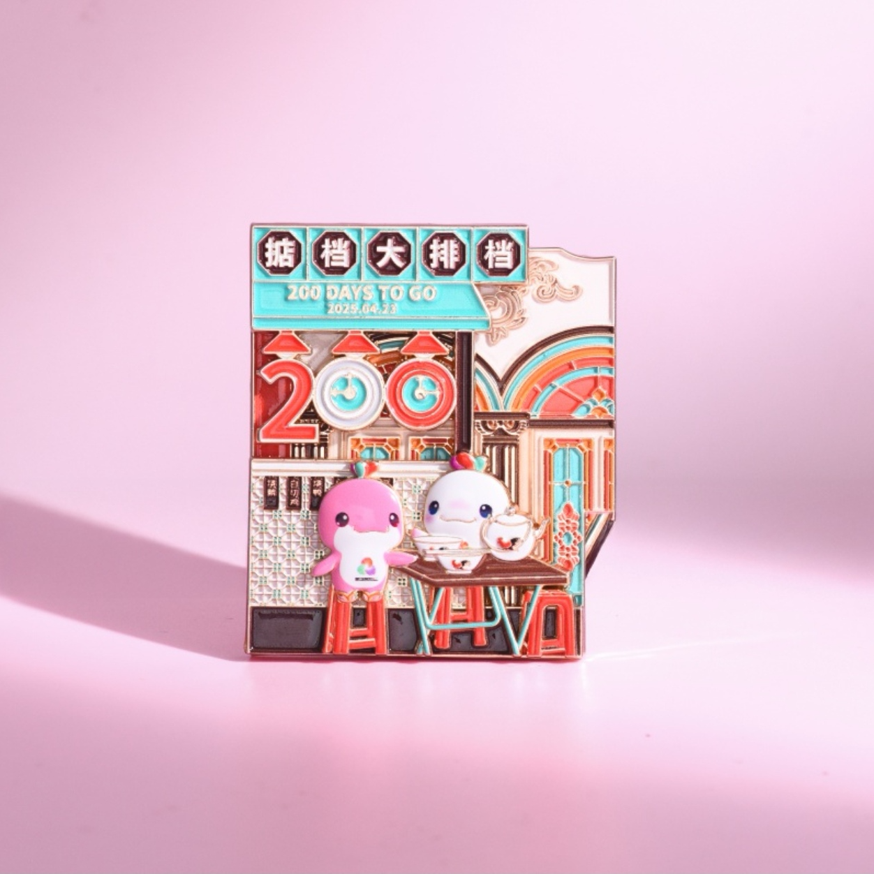 十五运会倒计时系列纪念徽章/冰箱贴-200天倒计时