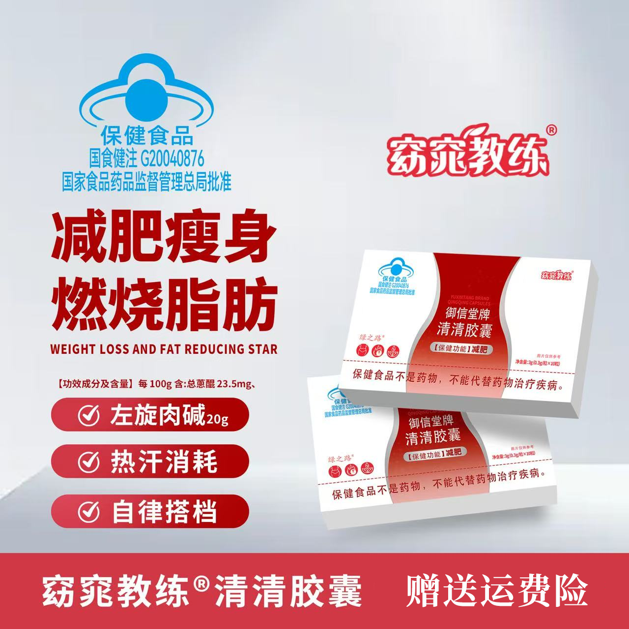 【官方正品】御信堂牌左旋肉碱清清胶囊燃脂减重一键启动A-2