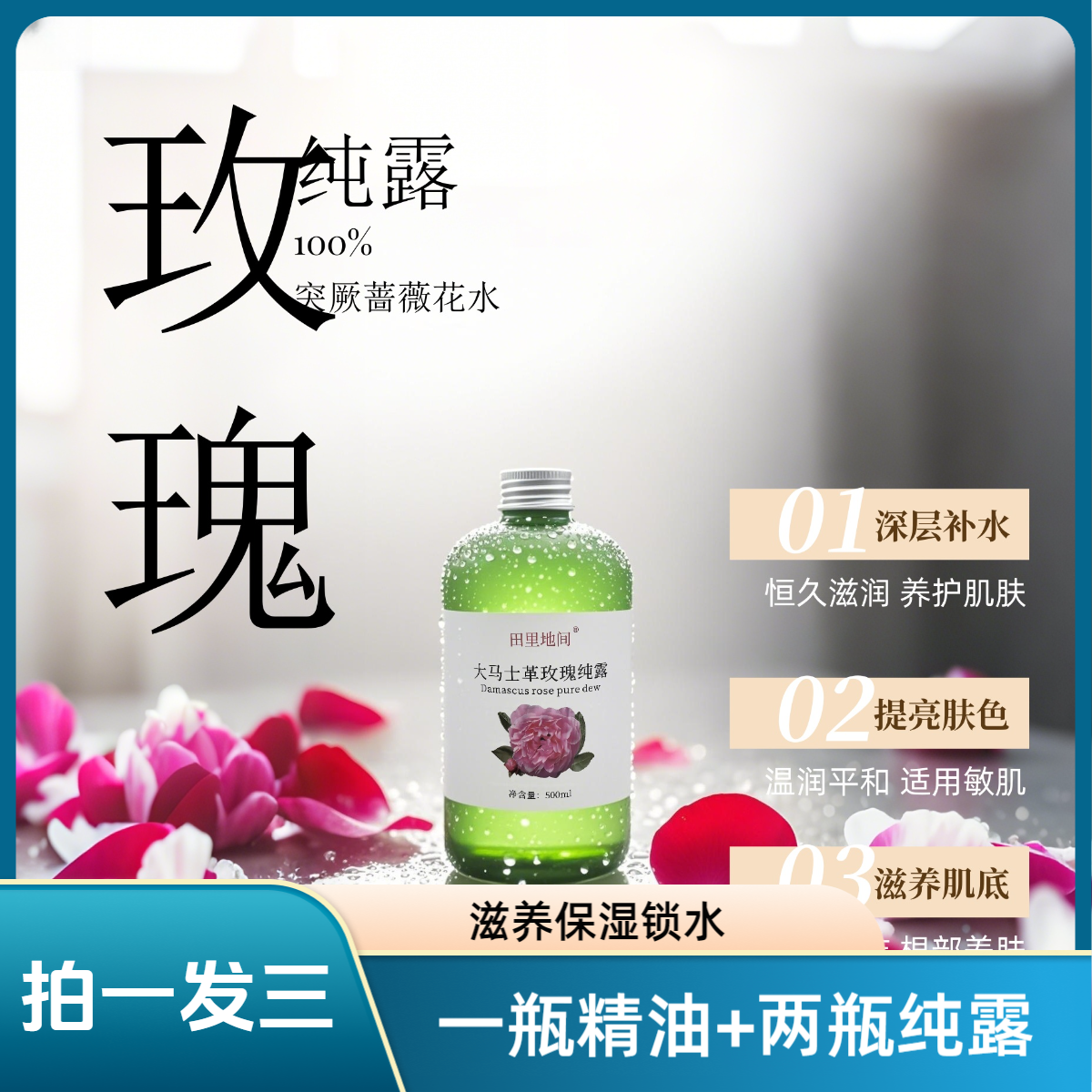 新疆伊犁大马士革玫瑰精油纯露+复方玫瑰精华油湿敷清爽