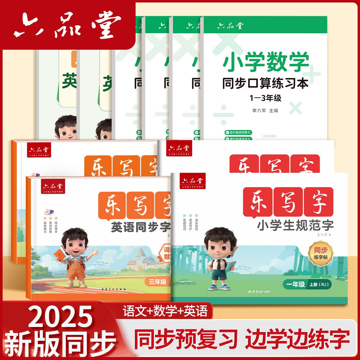 六品堂【语数外暑假特训】同步课文字帖2025新版小学生练字帖乐写字