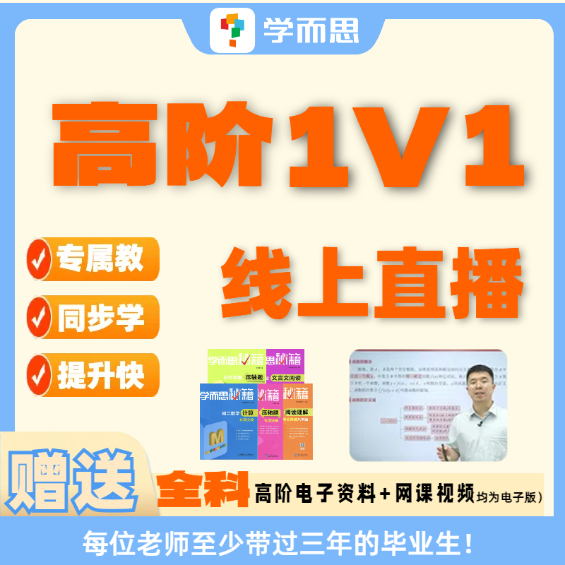 学而思高阶中家长1v1规划直播课