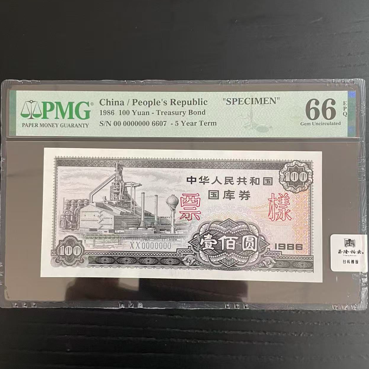 连体钞1986年 100元 宝山钢铁厂 票样 PMG评级66分EPQ