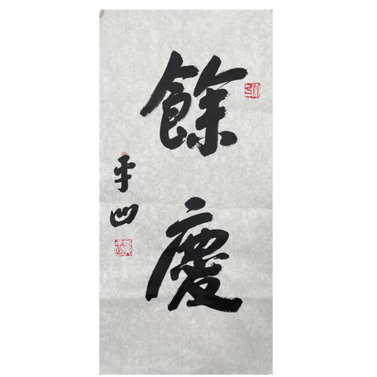 J-R-2091 贾平凹 书法 69CM*34CM 软片