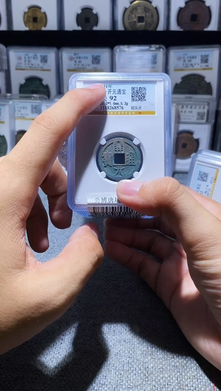 铜A017龙公博唐坑开元通宝92分一枚