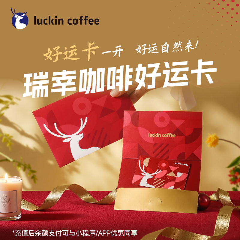 瑞幸咖啡好运卡/礼品卡实物100/200/500企业采购送朋友礼物 商品图