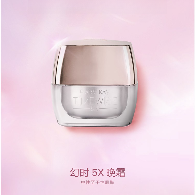 玫琳凯TIMEWISE 5X幻时晚霜 TIMEWISE 5X幻时晚霜紧致滋润
