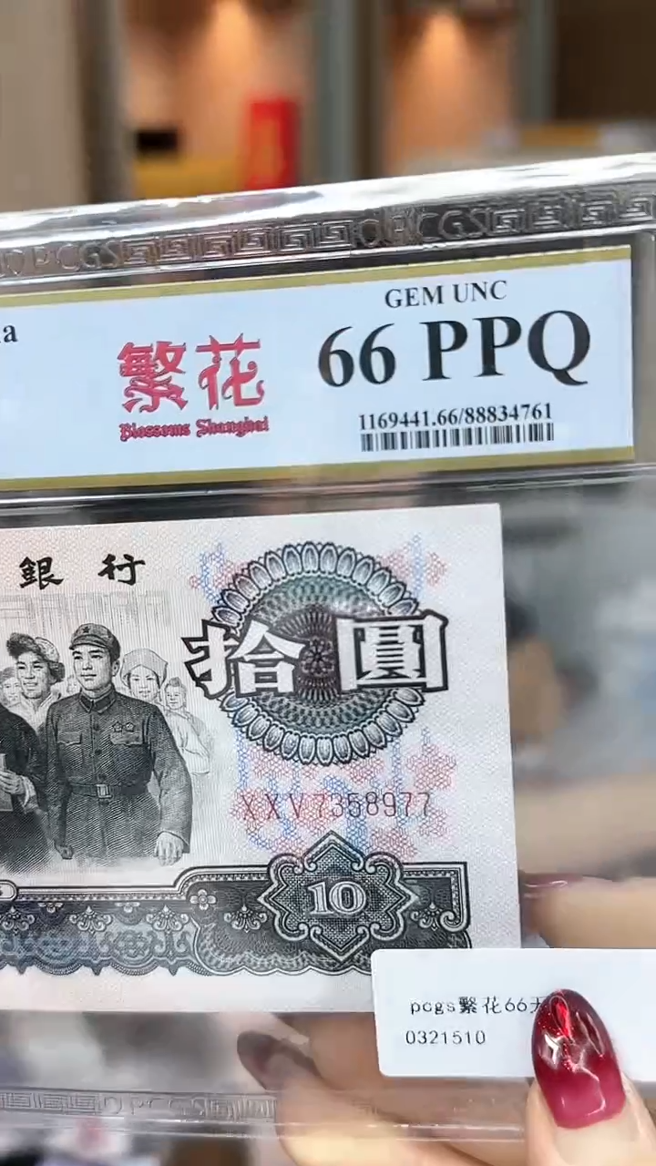 【闪购商品】PCGS-繁花大团结单张66分无4