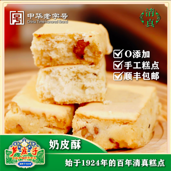 【奶皮酥正宗】芦庄子桂顺斋清真比赛老味糕点品牌老字号老式奶皮子