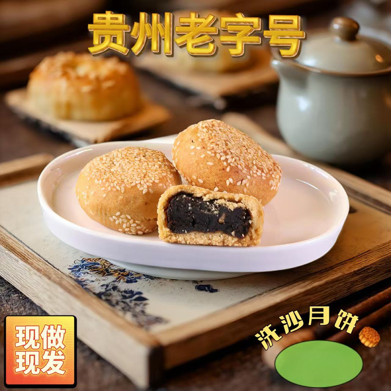 贵州特产传统手工碳烤中秋洗沙月饼零食糕点芝麻小吃原汁原味