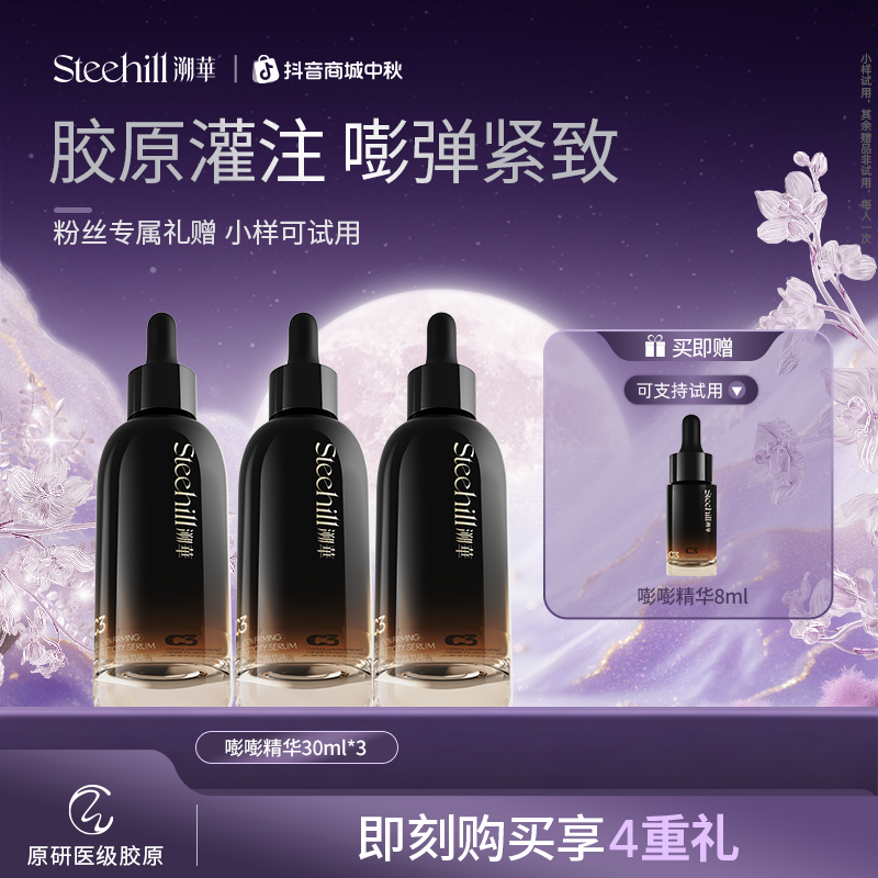 【充盈紧致】溯华C3胶原精华液 嘭嘭精华 抗皱紧致抗垮脸嘭弹a商品图