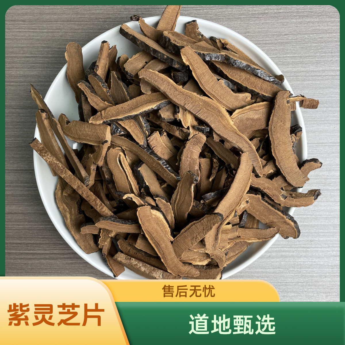 正宗精选好货【紫灵芝片】