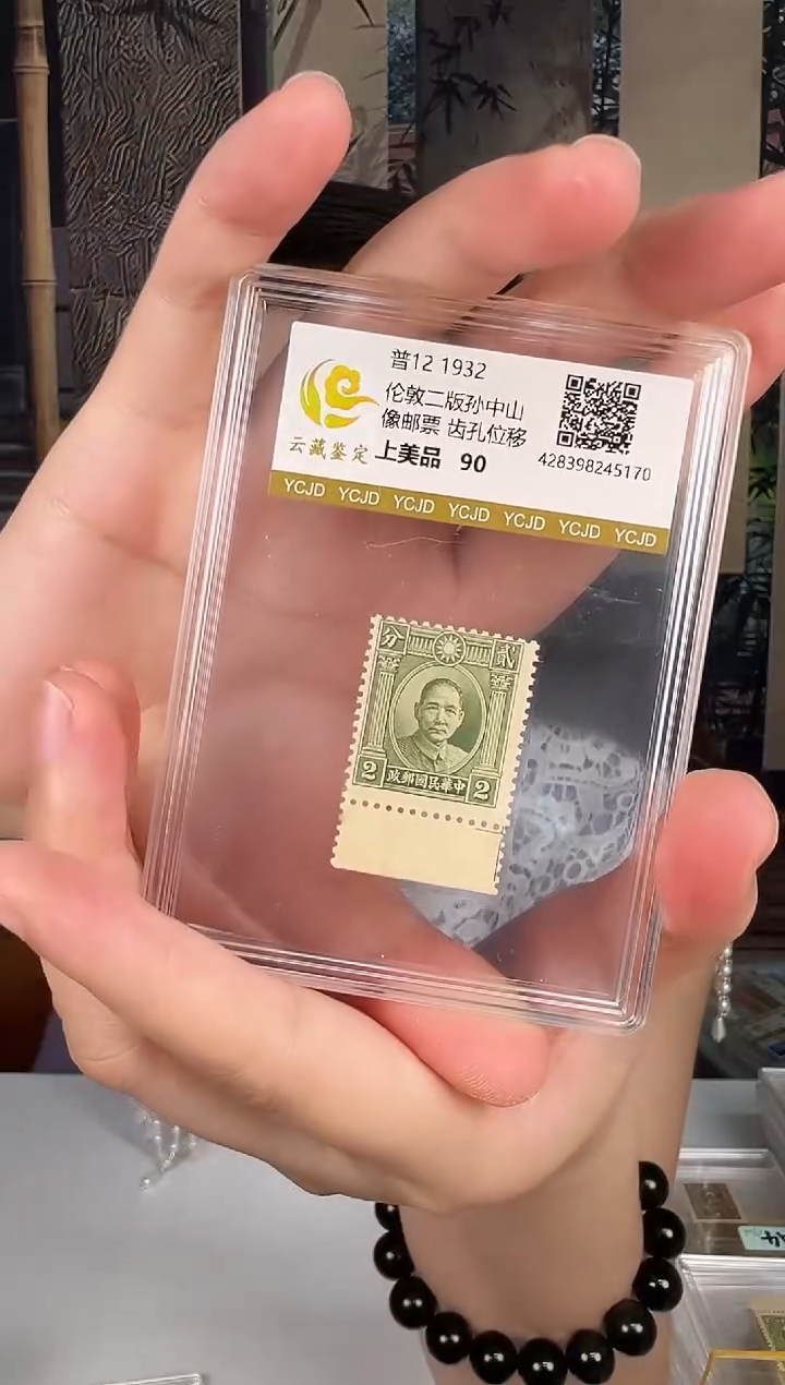 普12 1932年齿孔位移孙像