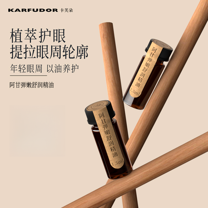 KARFUDOR/卡芙朵【阿甘弹嫩舒润精油】1.5ml装