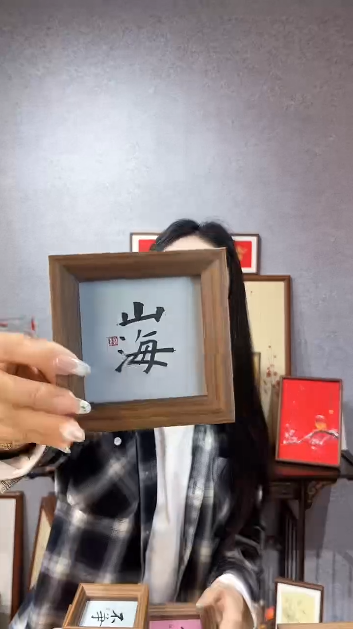 【闪购商品】书法摆台【山海】11**11