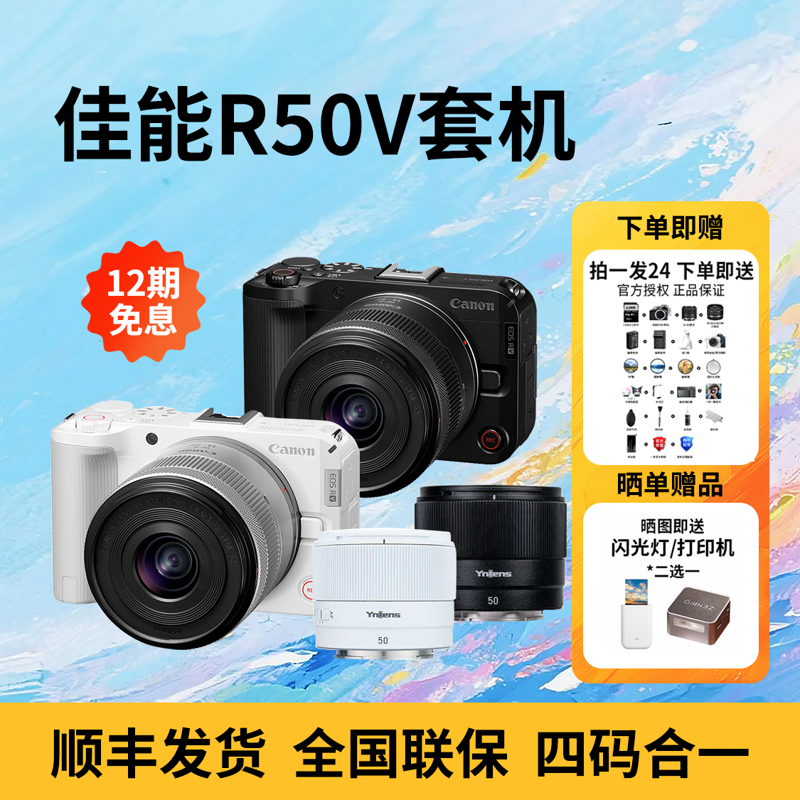 Canon/佳能双镜【12期免息】免息双镜套餐R50v生日视频直播微单相机