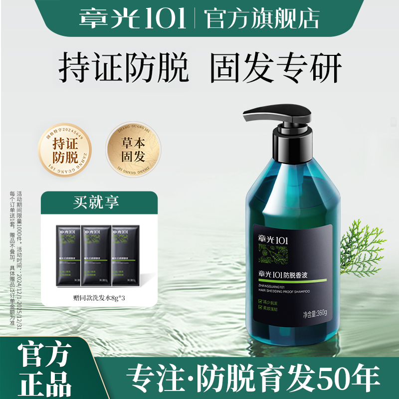 章光101防脱香波洗发水脱发清洁保湿护发防断发温和无刺激
