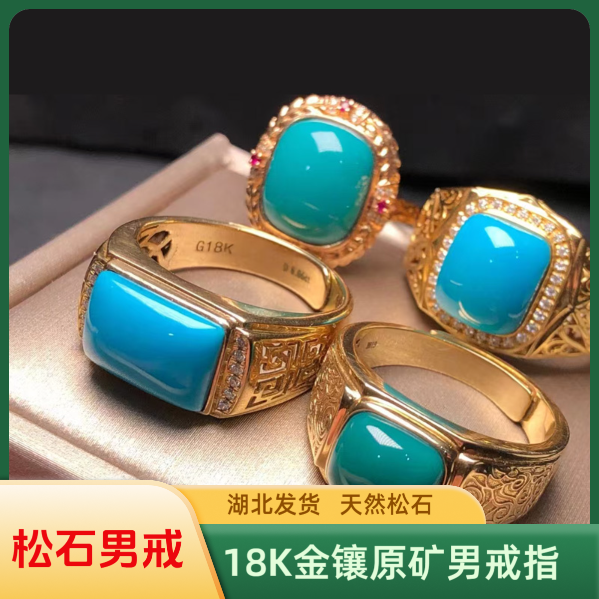 湖北高瓷蓝绿松石原矿马鞍男戒戒指18k金镶嵌男士时尚指环轻奢