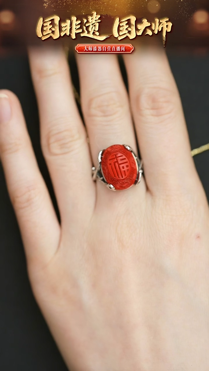 非遗技艺 雕漆团福系列戒指