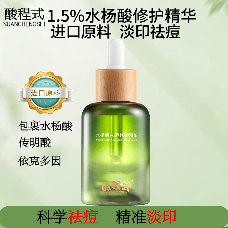 酸程式水杨酸淡纹精华控油补水保湿舒缓祛痘传明酸淡化祛痘护肤品