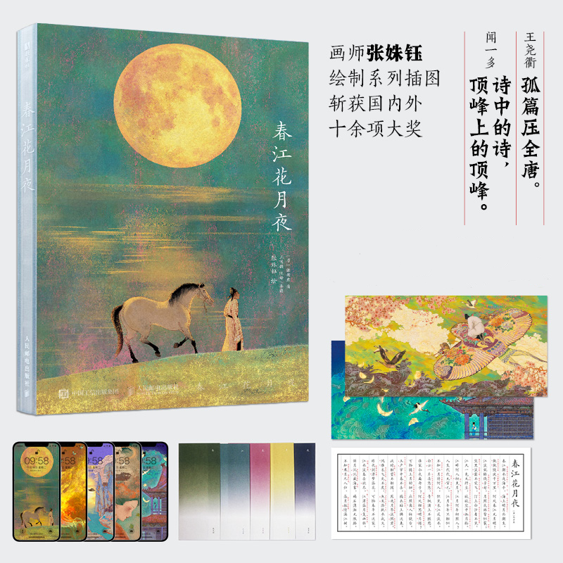 春江花月夜（经典唐诗美文鉴赏绘本画集）