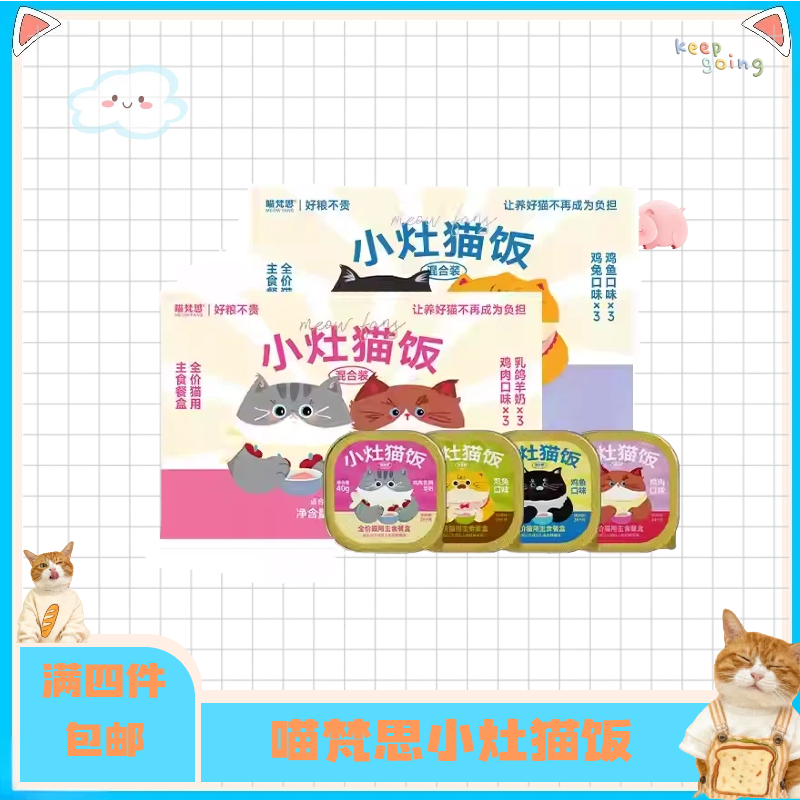 【全店四件包邮】喵梵思小灶猫饭全价主食猫咪餐盒罐头小鸟胃