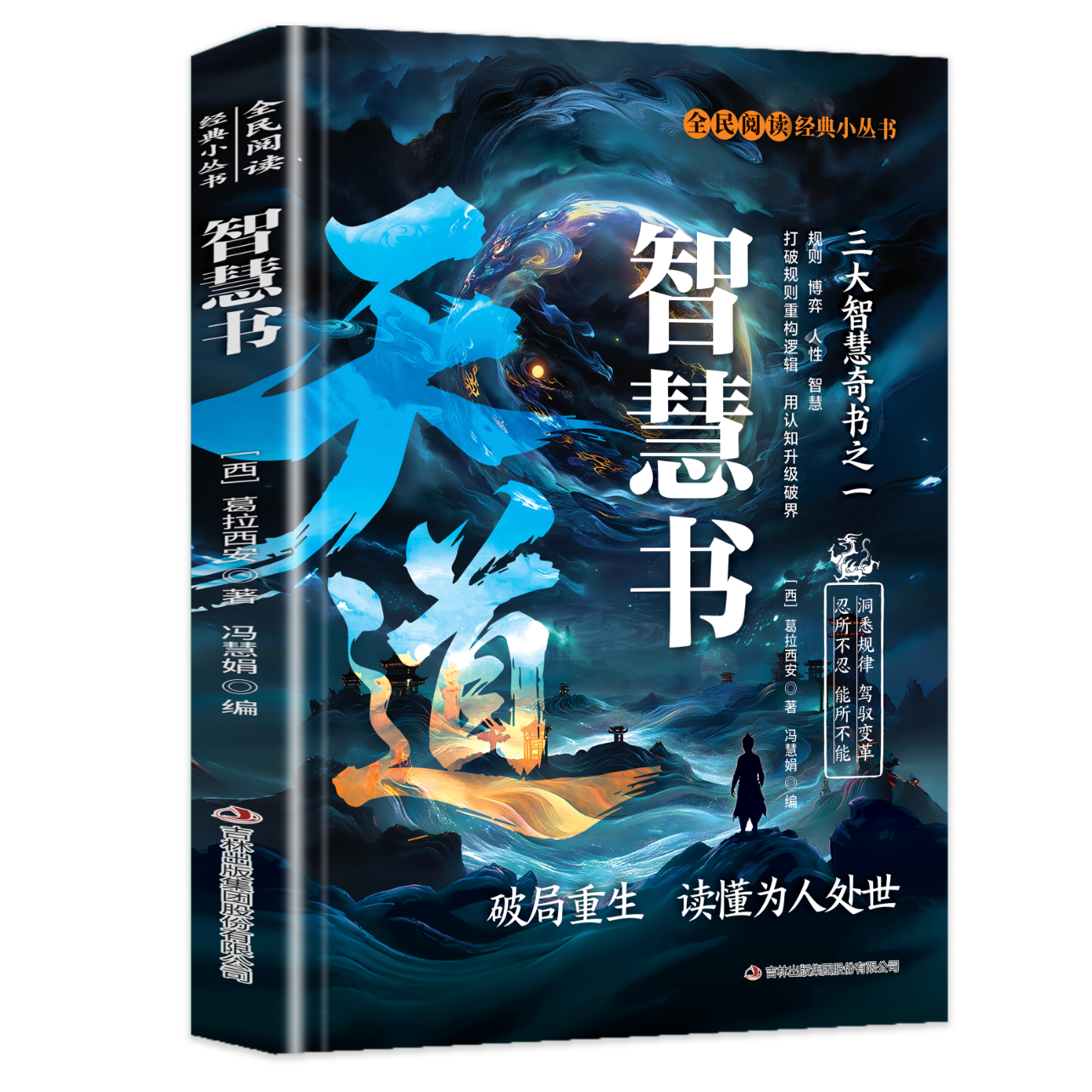 全民阅读·经典小丛书-天道 智慧书 破局重生 读懂为人处世 哲学